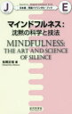 【3980円以上送料無料】マインドフルネス 沈黙の科学と技法/松尾正信/著(3)