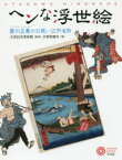 【3980円以上送料無料】ヘンな浮世絵　歌川広景のお笑い江戸名所／日野原健司／著　太田記念美術館／監修