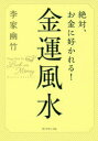 【3980円以上送料無料】絶対、お金に好かれる!金運風水/李家幽竹/著