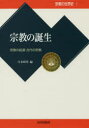 【3980円以上送料無料】宗教の世界史 1/月本 昭男 編