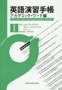 【3980円以上送料無料】英語演習手帳 アカデミック・ワード編1/山崎のぞみ/著 田代直也/著 香西壮一/著 Raymond Sweat/著 玉井久之/著 町田哲司/編集・構成(3)