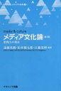 【3980円以上送料無料】メディア文化論 想像力の現在/遠藤英樹/編著 松本健太郎/編著 江藤茂博/編著