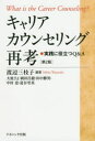 【3980円以上送料無料】キャリアカウンセリング再考　実践に