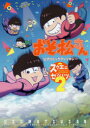 【3980円以上送料無料】おそ松さん アンソロジー~スクエニセ 2/アンソロジー