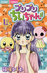 ちゃおコミックス 小学館 178P　18cm プリプリ　チイチヤン　4　4　チヤオ　コミツクス シノズカ，ヒロム