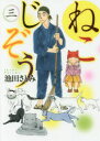 【3980円以上送料無料】ねこじぞう 3/池田さとみ/著