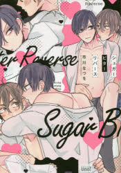 【3980円以上送料無料】シュガービターリバース／市川　なつを　著