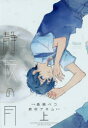 【3980円以上送料無料】静寂の月 上/森嶋 ペコ 画