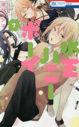 Princess C - 【3980円以上送料無料】水玉ハニーボーイ　7／池ジュン子／著