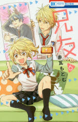 Hakusensha Library - 【3980円以上送料無料】兄友　6／赤瓦もどむ／著