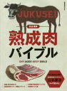 【3980円以上送料無料】完全理解熟成肉バイブル/山本謙治/責任編集&撮影