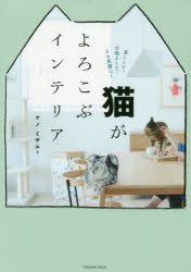 【3980円以上送料無料】猫がよろこぶインテリア　楽しくて、心地よくて、人も笑顔に！／ヤノミサエ／著