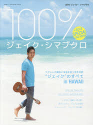シンコー・ミュージック・ムック シンコーミュージック・エンタテイメント シマブクロ，ジェイク　シマブクロ，ジェイク 133P　28cm ヒヤクパ−セント　ジエイク　シマブクロ　100％／ジエイク／シマブクロ　ドクセン　ハワイ　ミツチヤク　シユザイ　ワカキ　キヨシヨウ　ジエイク　ノ　スベテ　シンコ−　ミユ−ジツク　ムツク
