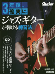 【3980円以上送料無料】3年後、確実にジャズ・ギターが弾ける練習法／宇田大志／著