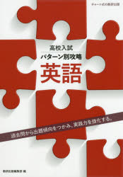 数研出版 英語 63P　26cm コウコウ　ニユウシ　パタ−ンベツ　コウリヤク　エイゴ　カコモン　カラ　シユツダイ　ケイコウ　オ　ツカミ　ジツセンリヨク　オ　キヨウカ　スル スウケンシユツパン　ヘンシユウブ
