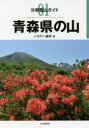 【3980円以上送料無料】青森県の山／いちのへ義孝／著