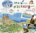 【3980円以上送料無料】はじめてさんと歩くマルタ島地中海からの水彩色鉛筆Lesson/杉原美由樹/著