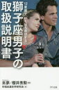 【3980円以上送料無料】12星座で「いちばん成功する」獅子座男子の取扱説明書/來夢/監修 櫻井秀勲/監修 早稲田運命学研究会/著