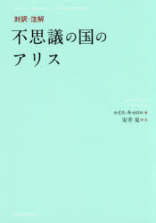 【3980円以上送料無料】対訳 注解不思議の国のアリス／ルイス キャロル／著 安井泉／訳 注