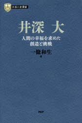 Other - 【3980円以上送料無料】井深大　人間の幸福を求めた創造と挑戦／一條和生／著