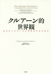 【3980円以上送料無料】クルアーン的世界観 近代をイスラームと共存させるために/アブドゥルハミード・アブー・スライマーン/著 塩崎悠輝/訳 出水麻野/訳