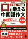 【3980円以上送料無料】口を鍛える中国語作文 語順習得メソッド 初級編 日本語→中国語/平山邦彦/著