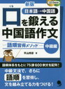 【3980円以上送料無料】口を鍛える中国語作文 語順習得メソッド 中級編 日本語→中国語/平山邦彦/著