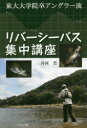 つり人社 川釣り　スズキ目 255P　19cm リバ−　シ−バス　シユウチユウ　コウザ　トウダイ　ダイガクインソツ　アングラ−リユウ アクタガワ，ススム