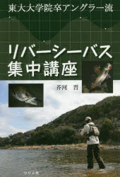 【3980円以上送料無料】リバーシーバス集中講座　東大大学院卒アングラー流／芥河晋／著