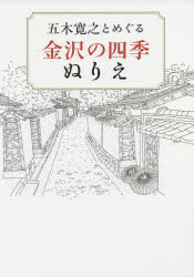 【3980円以上送料無料】五木寛之とめぐる金沢の四季ぬりえ／五木寛之／著