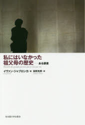 【3980円以上送料無料】私にはいなかった祖父母の歴史　ある調査／イヴァン・ジャブロンカ／著　田所光男／訳