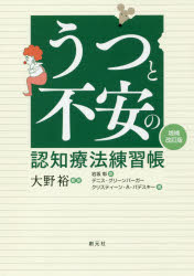 【3980円以上送料無料】うつと不安の認知療法練習帳／デニス・グリーンバーガー／著　クリスティーン・..