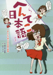 【3980円以上送料無料】ソレ!へんてこな日本語です。 まんがで学ぶ日本語の誤用/冨士本昌恵/著 山本ユウカ/絵