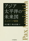 【3980円以上送料無料】アジア太平洋の未来図　ネットワーク覇権／川口順子／編著　秋山昌廣／編著