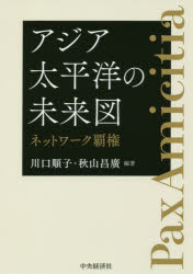 【3980円以上送料無料】アジア太平洋の未来図 ネットワーク覇権/川口順子/編著 秋山昌廣/編著