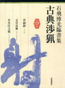 【3980円以上送料無料】古典渉猟 石飛博光臨書集 第17集/石飛博光/著