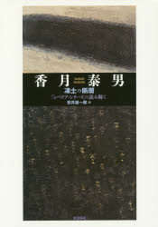 【3980円以上送料無料】香月泰男　凍土の断層　「シベリア・シリーズ」を読み解く／安井雄一郎／著