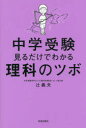 【3980円以上送料無料】中学受験見るだけでわかる理科のツボ／辻義夫／著