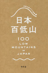 【3980円以上送料無料】日本百低山／日本山岳ガイド協会／編