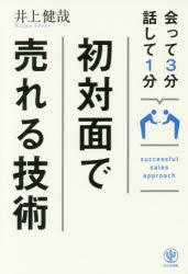【3980円以上送料無料】会って3分話して1分初対面で売れる技術／井上健哉／著