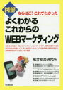 【3980円以上送料無料】図解よくわかるこれからのWEBマーケティング/船井総合研究所/著