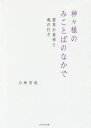 【3980円以上送料無料】神々様のみことばのなかで 霊界の真相と魂の行方/小林芳枝/著