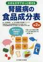 【3980円以上送料無料】腎臓病の食品成分表 大きな文字でさっと探せる/金澤良枝/監修 女子栄養大学栄養クリニック/編