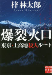【3980円以上送料無料】爆裂火口 東京・上高地殺人ルート/梓林太郎/著