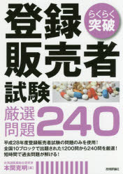 【3980円以上送料無料】らくらく突破登録販売者試験厳選問題240／本間克明／著