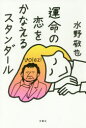 【3980円以上送料無料】運命の恋をかなえるスタンダール/水野敬也/著