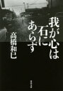 【3980円以上送料無料】我が心は石にあらず/高橋和巳/著