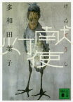 【3980円以上送料無料】献灯使／多和田葉子／〔著〕