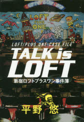 【3980円以上送料無料】TALK　is　LOFT　新宿ロフトプラスワン事件簿／平野悠／著