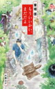 【3980円以上送料無料】もういいかい、まだだよ/栗城偲/著